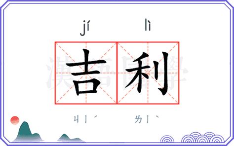 吉利 意思|吉利（汉语词汇）